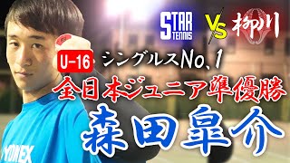 遂に決着！貴男プロvs全日本ジュニア準優勝１年生【柳川高校vsスタテニ団体戦】 [upl. by Rafferty]