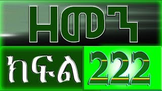 （ዘመን ）ZEMEN Part 222 [upl. by Stockton616]