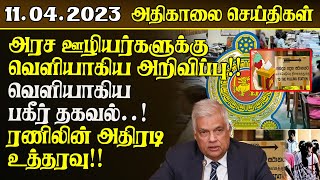 அதிகாலை செய்திகள்  11042023  Srilanka Tamil News  Lankasri News [upl. by Ntsuj]