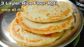 3 Layler Rice Flour Roti चामल को रोटी Chamal Ko Pitho Ko Parikar Mada Roti [upl. by Giana]