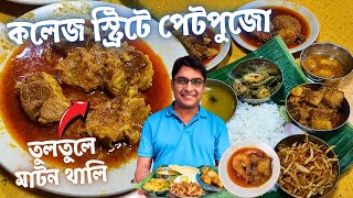 College Street এ মাটনকষা বাগদা চিংড়ির কালিয়া দিয়ে Jagannath Hotel এ পেটপুজো  Kolkata Pice Hotel [upl. by Yellah190]