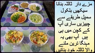 Easy And Quick Uncle julios Salsa Recipe  pakistani salad recipes in urdu  Pakistani Salad [upl. by Anitsyrk]