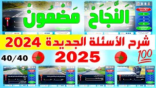 شرح الأسئلة الجديدة لرخصة السياقة ✅2024✅  نظام جديد نفس الأسئلة PDF 5 [upl. by Eluk400]