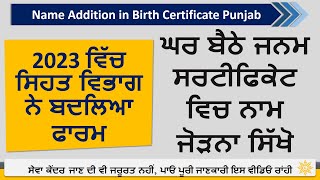 How to add name in birth certificate online PunjabNew Form 2023Birth certificate naam add online [upl. by Tila]