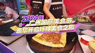 2024年廣州國際美食節將於11月1日起一連10天在番禺舉行 [upl. by Kanya]