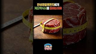 만성콩팥병환자에게 저단백식사를 권하는 이유ㅣ대한신장학회 만성신부전식단 만성신부전단백질 만성콩팥병음식 콩팥단백질 신장에좋은음식 신장에나쁜음식 [upl. by Trager]