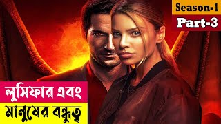 লুসিফার ও মানুষের বন্ধুত্ব Lucifer Season 1 Series Explained In Bangla  Fantasy  Cineplex52 [upl. by Eniledam]