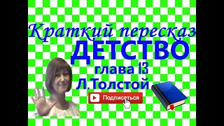 Краткий пересказ ЛТолстой quotДетствоquot глава 13 [upl. by Nerol331]