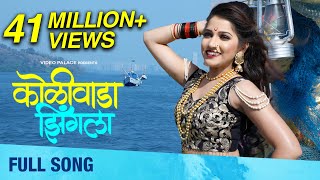 Koliwada Jhingla कोळीवाडा झिंगला  Full Song  Janhavi Killekar  Koli Dance Song  Siddhi Ture [upl. by Abigale141]