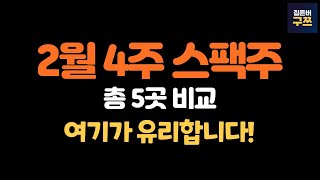 2월 4주차 스팩주 5곳  균등배정 가장 많이 받을 곳 비례는 어디로 [upl. by Derreg697]