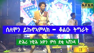 ሰለሞን ይኩኖኣምላክ solomon yikunoamlak  ድሕሪ ነዊሕ እዋን ምስ ደቂ ኣሸንዳ  tigrigna music 2024 [upl. by Lamp]