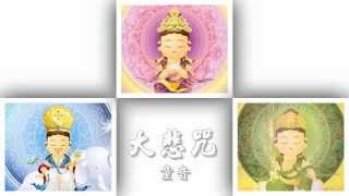 Great Compassion Mantra Childrens Version 2014 大悲咒（Q 版童音 2014） [upl. by Babb]