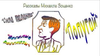 М Зощенко quotСила талантаquot quotВеселые рассказыquot quotПопугайquot рассказы аудиокниги M Zoshchenko audiobook [upl. by Llered]