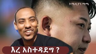 ኧረ አስተዳደግ  ኮሜድያን ማሜ  Comedian Mame [upl. by Hcirdla401]