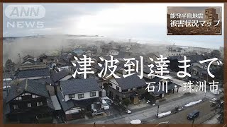 地震から津波が到達するまで32分ノーカット 石川・珠洲市 2024年1月1日【能登半島地震 被害状況マップ1】 [upl. by Tandy]