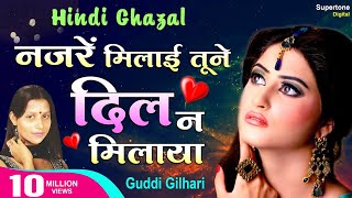 नज़रें मिलायी तूने दिल न  Nazarein Milaaye Tune Dil Na  Guddi Gilhari  Phir Mar Gaye Tere Deewane [upl. by Sivi]