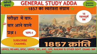 1857 की क्रांति II 1857 revolt in hindi II 1857 की क्रांति प्रश्नोत्तरी श्रृंखला II 1857 ka vidroh [upl. by Aihsia77]