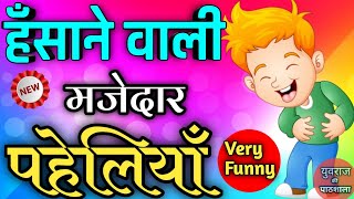 हँसाने वाली मजेदार पहेलियाँ  Funny Paheliyan  Majedar Paheliyan  Hasane vali Paheliyan [upl. by Toomin]