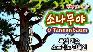 소나무야O Tannenbaum  독일 민요  소프라노 권혁연 [upl. by Megan]