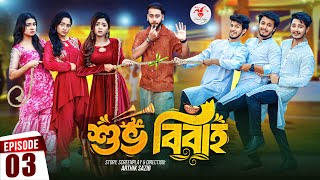 Shuvo Bibaho  শুভ বিবাহ  Episode 03  Prank King  Drama Serial  New Bangla Natok 2024 [upl. by Falda]