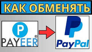 Как вывести деньги с Payeer на Paypal  Где обменять Пейер на Пейпал  Рубли на доллары  Обменник [upl. by Tybi]