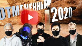 2020 ЧЕМ ЗАПОМНИТСЯ ОТМЕНЕННЫЙ ГОД netstalkers цензура сбор данных [upl. by Nawuj]