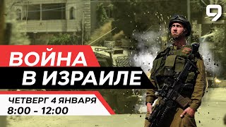 ВОЙНА В ИЗРАИЛЕ 4 января 0800  1200 Новости Израиля сегодня [upl. by Cowie]