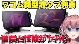 ワコムがCintiqPro22とCintiqPro17の新型液タブを発表！神性能だけど値段がヤバい [upl. by Leafar859]