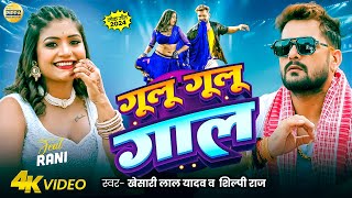 Video  Khesari Lal Yadav  गूलू गूलू गाल  Shilpi Raj  Rani  Azad Singh  Bhojpuri Song 2024 [upl. by Fritz]