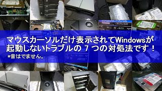 Windows10マウスカーソルだけ表示されて起動しないトラブルの7つの対処法 [upl. by Folsom886]