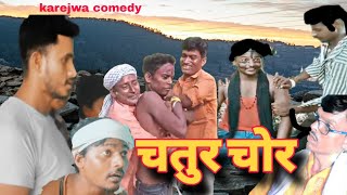 CHATUR CHOR  चतुर चोर  comedy viralvideo [upl. by Idoj448]