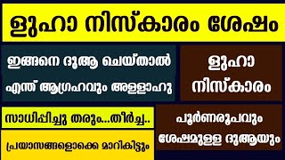 ളുഹാനിസ്കാരം ഇങ്ങനെ നിർവഹിച്ചാൽ എന്ത് ആഗ്രഹവും സാധിച്ചുകിട്ടും luha namaskaram  luha niskaram [upl. by Hewitt367]