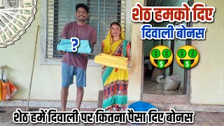 शेठ हमको दिए दिवाली बोनसशेठ हमें दिवाली पर कितना पैसा दिए बोनस  GAREEB RR VL0GER vlog trending [upl. by Atronna349]