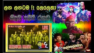 seeduwa brave new nonstop  lelena ft laga lagatama  live in sha fm 20th anniversery concert [upl. by Drugi]