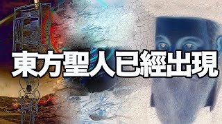 23東方聖人正在出現 ；意味著什麼！ 看推背圖和諾查丹瑪斯的預言都怎麼說！ [upl. by Foulk]