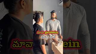 ప్రోటీన్ తీస్కోకుండా fat తగ్గించలేమా😳😳proteinweightlossfatloss masthanfitnessunlimited [upl. by Thursby664]