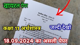 त्रैमासिक परीक्षा 2024 कक्षा 11 अर्थशास्त्र वायरल पेपर  class 11 Economics real trimasik paper 2024 [upl. by Adyela]