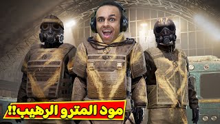 ببجى موبايل  مود المترو الرهيب  PUBG MOBILE  🚇🔥 [upl. by Elleron442]