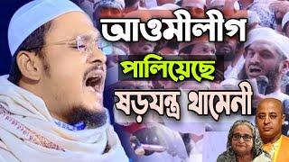 আওমীলীগ পালিয়েছে ষড়যন্ত্র থামে নী মাওলানা শহীদুল ইসলাম সিদ্দিক Sohidul Islam Siddiki [upl. by Abihsot864]