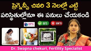 ప్రెగ్నెన్సీ చివరి 3 నెలల్లో చేయకూడని పనులు  Dos And Donts During Third Trimester Of Pregnancy [upl. by Katushka]