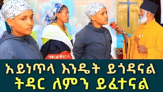 አይነጥላ እንዴት ይጎዳናል186  ትዳር ለምን ይፈተናል ፈውስ እና ትምህርት  Komos Aba Samuel Tesema [upl. by Rialc]