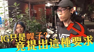 【蘭花刀】IG要不到，竟然提出這種無恥要求！ feat 甜約翰 曼達 ｜反正我很閒的粉絲 [upl. by Ramoh]