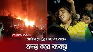 গোপীবাগে আগুনে পুড়লো ট্রেন কী ঘটেছিলো বেনাপোল এক্সপ্রেসে  Benapole Train Fire  Jamuna TV [upl. by Anneh369]