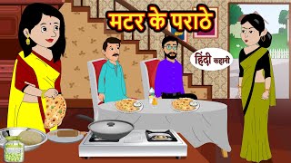 मटर के पराठे Matar Paratha  Stories in Hindi  Bedtime Stories  Moral Stories  Fairy Tales [upl. by Hagi]