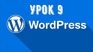 Урок 9 по WordPress  Логотип заголовка настройка и расположение [upl. by Atiuqet]