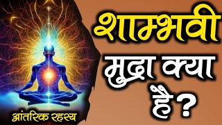 शाम्भवी मुद्रा क्या है । Shambhavi mudra kya hai  Shambhavi mudra kaise kare  Shambhavi mudra [upl. by Sabine]