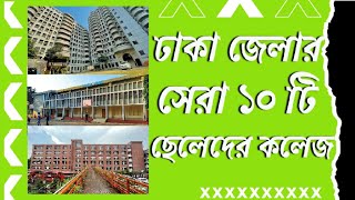 ঢাকা জেলার সেরা ১০ টি ছেলেদের কলেজ। top 10 boys college in Dhaka Bucket List Bangla [upl. by Caldera]