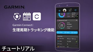 【チュートリアル】Garmin Connect 生理周期トラッキング機能 [upl. by Molloy267]