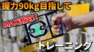 【2目指せ握力90kg】握力90kgに近づけるか握力測定 [upl. by Samara]