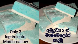 only 2 ingredients masmelos recipe ලේසියෙන්ම මාෂ්මෙලෝස් හදමුSharing kitchen D [upl. by Amuwkuhc]